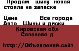  Продам 1 шину (новая стояла на запаске) UNIROYAL LAREDO - LT 225 - 75 -16 M S  › Цена ­ 2 000 - Все города Авто » Шины и диски   . Кировская обл.,Сезенево д.